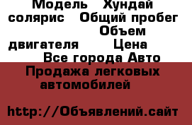  › Модель ­ Хундай солярис › Общий пробег ­ 132 000 › Объем двигателя ­ 2 › Цена ­ 560 000 - Все города Авто » Продажа легковых автомобилей   